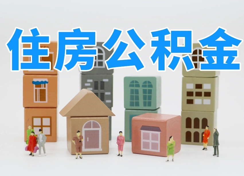 包头温州公积金提取代办（温州提取住房公积金需要什么材料）